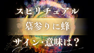 「墓参りに蜂」スピリチュアルな意味は？ご先祖様からのサイン【良い知らせと警告の見分け方】