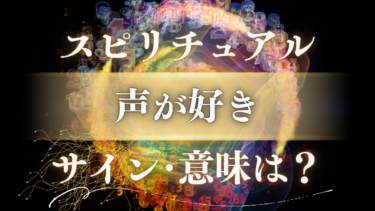 「声が好き」のスピリチュアルな意味は？魂が震える特別なサインと前世からのメッセージ