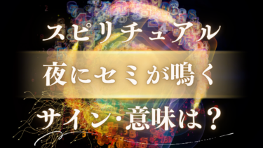 「夜にセミが鳴く」スピリチュアルな意味は？魂からの緊急メッセージと人生の転機を告げるサイン