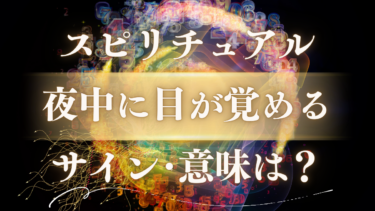 「夜中に目が覚める」スピリチュアルな意味は？【時間・状況別】眠れない夜に隠された天使からのメッセージ