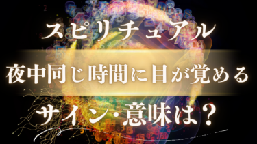 「夜中同じ時間に目が覚める」スピリチュアルな意味は？魂が送るメッセージと人生が変わる前兆サイン