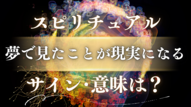 「夢で見たことが現実になる」スピリチュアルな意味は？予知夢が伝えるサインと人生を変えるメッセージ