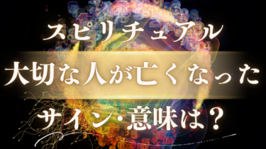 「大切な人が亡くなった」スピリチュアルな意味は？故人が送る“愛のサイン”とメッセージの受け取り方