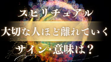 「大切な人ほど離れていく」スピリチュアルな意味は？人生好転のサインと魂が送る5つのメッセージ