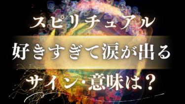 「好きすぎて涙が出る」スピリチュアルな意味は？魂が震えるサインと前世から繋がるメッセージ