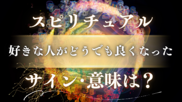 「好きな人がどうでも良くなった」スピリチュアルな意味は？魂が成長した5つのサインと未来へのメッセージ