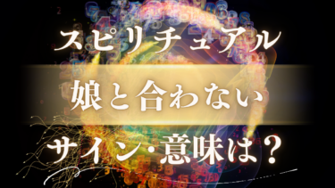 「娘と合わない」スピリチュアルな意味は？魂が示す本当のメッセージと傷ついた心を癒すサイン
