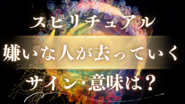 「嫌いな人が去っていく」スピリチュアルな意味は？魂が浄化され幸運が舞い込む前兆