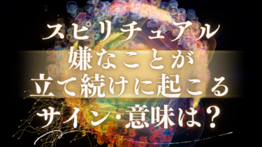 「嫌なことが立て続けに起こる」スピリチュアルな意味は？人生の転機を告げるサインと好転反応、辛い状況を断ち切る対処法
