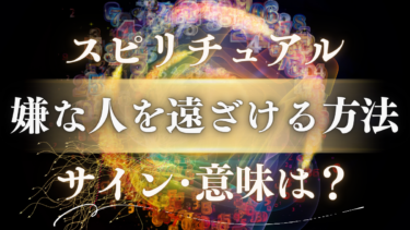 「嫌な人を遠ざける方法」のスピリチュアルな意味は？波動が上がる前兆と宇宙から届くサイン