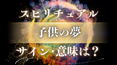 「子供の夢」のスピリチュアルな意味は？魂からの重要なメッセージと人生の転機を示すサイン