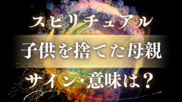 「子供を捨てた母親」のスピリチュアルな意味は？魂が交わした約束と3つのサイン、憎しみを癒す方法