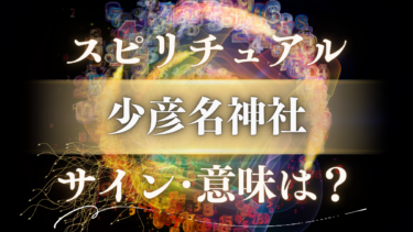 「少彦名神社」のスピリチュアルな意味は？神様からの癒しのメッセージと人生が変わる5つのサイン