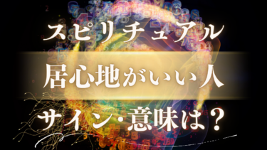 「居心地がいい人」のスピリチュアルな意味は？魂が震える運命のサインと特別な関係の見抜き方