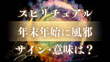 「年末年始に風邪」のスピリチュアルな意味は？魂からの緊急メッセージと幸運が舞い込む前兆サイン