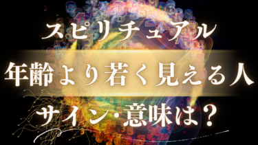 「年齢より若く見える人」のスピリチュアルな意味は？魂が放つサインと人生の転機を示すメッセージ