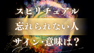 「忘れられない人」のスピリチュアルな意味とは？魂が送るメッセージと再会の前兆を示す5つのサイン