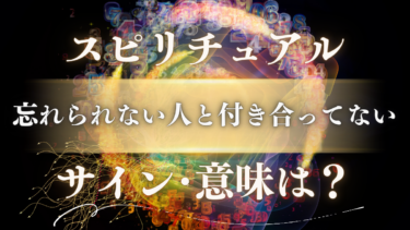 「忘れられない人と付き合ってない」スピリチュアルな意味は？魂が送るメッセージと運命の再会が近いサイン5選