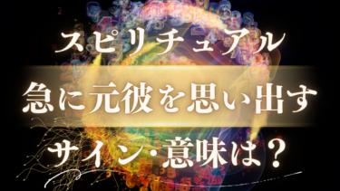 「急に元彼を思い出す」スピリチュアルな意味は？魂が送るメッセージか、復縁のサインか…その本当の意味を解き明かす