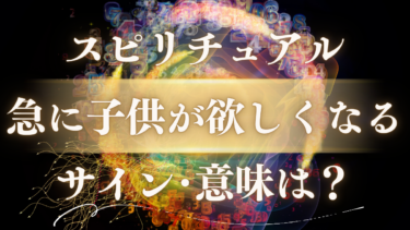 「急に子供が欲しくなる」スピリチュアルな意味は？魂からのメッセージと準備ができた5つのサイン