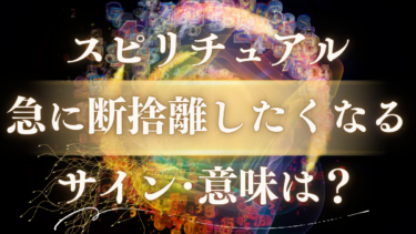 「急に断捨離したくなる」スピリチュアルな意味は？人生が変わる前兆のサイン！魂が送る重要なメッセージ