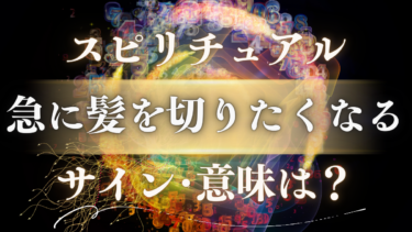 「急に髪を切りたくなる」スピリチュアルな意味は？人生の転機を告げる魂のサインを徹底解説