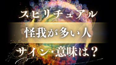 「怪我が多い人」のスピリチュアルな意味は？魂が送る5つの重大サインと人生が好転するメッセージ