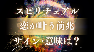 「恋が叶う前兆」のスピリチュアルな意味は？【絶対に見逃さないで】訪れる最終サインと高次元からのメッセージ
