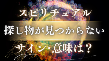 「探し物が見つからない」スピリチュアルな意味は？隠された5つのサインと人生の転機を告げる天使からのメッセージ