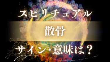 「散骨」のスピリチュアルな意味は？故人からのメッセージと魂の解放を示すサイン【完全解説】