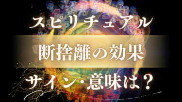 「断捨離の効果」のスピリチュアルな意味は？人生が激変する幸運のメッセージと前兆のサイン