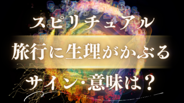 「旅行に生理がかぶる」スピリチュアルな意味は？人生が変わる浄化のサインと幸運を呼ぶ5つの過ごし方
