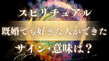 「既婚でも好きな人ができた」スピリチュアルな意味は？魂が震える出会いのサインと宇宙からのメッセージ