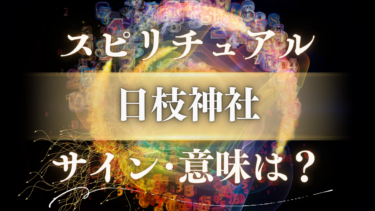 「日枝神社」のスピリチュアルな意味は？神猿が示す”呼ばれる”サインと人生が好転する前兆