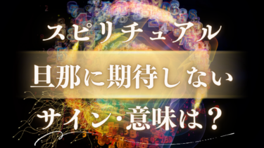 「旦那に期待しない」スピリチュアルな意味は？魂が送る”関係が変わる前兆”5つのサインとメッセージ