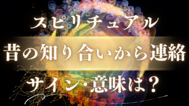 「昔の知り合いから連絡」のスピリチュアルな意味は？人生が激変する魂のメッセージと5つの前兆サイン