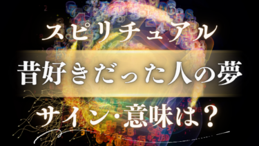 「昔好きだった人の夢」のスピリチュアルな意味は？魂が送る人生の転機とメッセージを解読