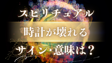 「時計が壊れる」スピリチュアルな意味は？人生の転機・身代わりのサイン【種類・壊れ方別のメッセージ】