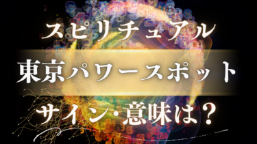 「東京パワースポット」のスピリチュアルな意味は？神様があなたを呼ぶサインと歓迎のメッセージ