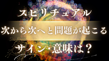 「次から次へと問題が起こる」スピリチュアルな意味は？人生が好転する魂のメッセージ【5つのサインと対処法】