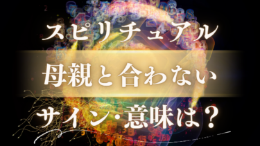「母親と合わない」スピリチュアルな意味は？魂が送る”関係を手放すサイン”と苦しみから解放されるメッセージ