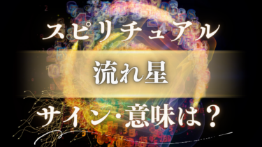 「流れ星」のスピリチュアルな意味は？人生が変わる幸運のサインと特別なメッセージ