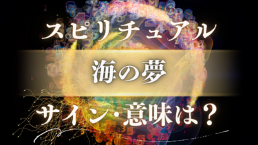 「海の夢」のスピリチュアルな意味は？潜在意識からの重要なサイン【状況別のメッセージを解読】