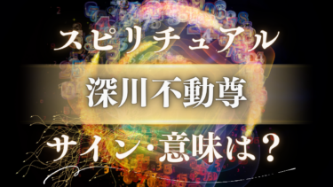 「深川不動尊」のスピリチュアルな意味は？人生が変わる前兆と不動明王の強力なメッセージ・サイン