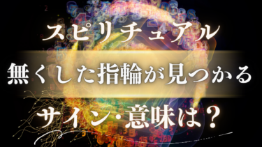 「無くした指輪が見つかる」スピリチュアルな意味は？人生が好転する幸運のサインやメッセージ