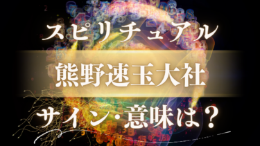 「熊野速玉大社」のスピリチュアルな意味は？八咫烏が導く【魂の再生】5つのサインと人生好転のメッセージ