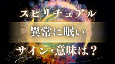 「異常に眠い」スピリチュアルな意味は？魂が告げる人生の転機…幸運のサインと警告のメッセージ