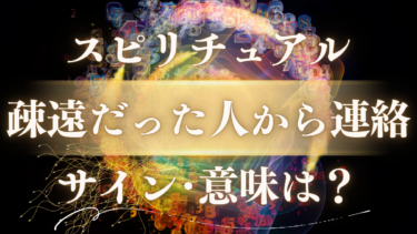 「疎遠だった人から連絡」スピリチュアルな意味は？魂が震える5つのサインと隠されたメッセージ
