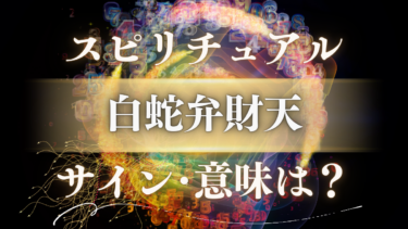 「白蛇弁財天」のスピリチュアルな意味は？呼ばれるサインと金運を超える真の豊かさのメッセージ