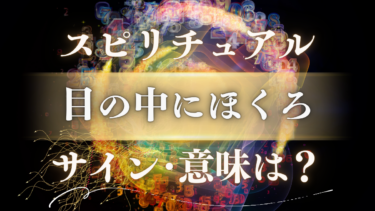 「目の中にほくろ」のスピリチュアルな意味は？魂の窓に刻まれた選ばれし者のサインとメッセージ